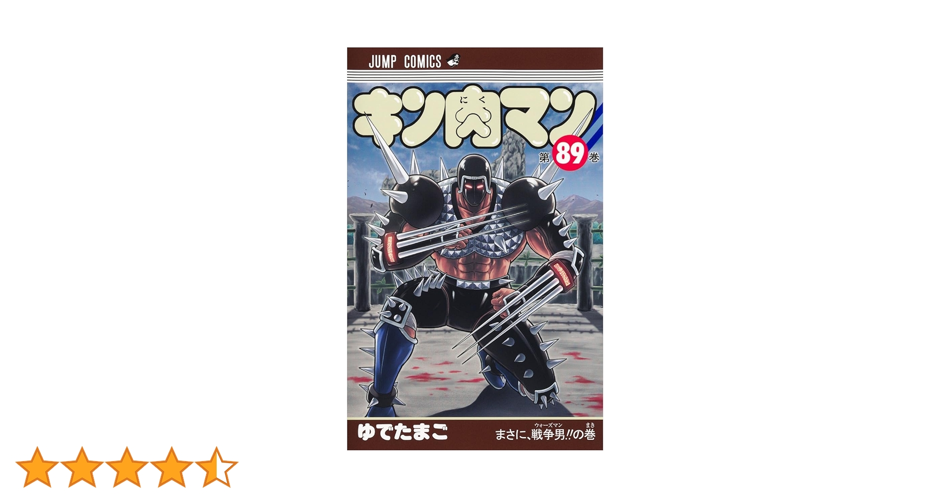 キン肉マン ゆでたまご コミック Amazon.co.jp: キン肉マン 89 (ジャンプコミックスDIGITAL) 電子